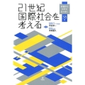 21世紀国際社会を考える 多層的な世界を読み解く38章