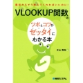 VLOOKUP関数のツボとコツがゼッタイにわかる本 最初からそう教えてくれればいいのに!