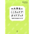 大学生のこころのケア・ガイドブック 新版 精神科と学生相談からの17章