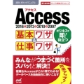 Access基本ワザ&仕事ワザ 2016&2013&2010&2007 速効!ポケットマニュアル