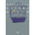 モラルハラスメントあなたを縛る見えない鎖