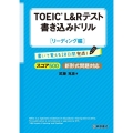 TOEIC L&Rテスト書き込みドリルスコア500 リーディ 新形式問題対応