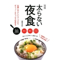 太らない夜食 改訂版 オール300kcal以下! 低糖質レシピ80品も収録