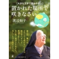 置かれた場所で咲きなさい 大きな文字で読みやすい