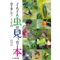 どんどん虫が見つかる本 虫を楽しむ!365日