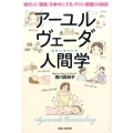 アーユルヴェーダ人間学 「自分」と「顧客」を幸せにする、サロン繁盛!の秘法