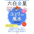 九星別ユミリー風水 六白金星 2018 幸せを呼ぶ