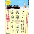 セブ島英語留学完全ガイド 格安&短期間で英語力アップ!