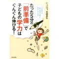 たった5分の「前準備」で子どもの学力はぐんぐん伸びる! できる子は「机に向かう前」に何をしているか