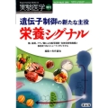 遺伝子制御の新たな主役栄養シグナル