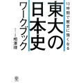 10時間で歴史に強くなる東大の日本史ワークブック