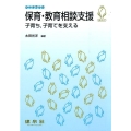 保育・教育相談支援 子育ち、子育てを支える シードブック
