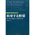 科学する野球ピッチング&フィールディング BBMスポーツ科学ライブラリー