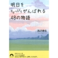 明日をちょっぴりがんばれる48の物語 青春文庫 に- 12