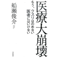 医療大崩壊 もう、クスリはのめない医者にはいけない