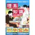 理系の知識 文系の人にとんでもなく役立つ!