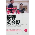 これで安心!ホテルの接客英会話 デイビッド・セインのデイリースピーキング