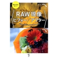 RAW現像ビフォー/アフターパラメータビジュアルリファレンス 理想の写真に近づく!
