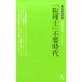 「税理士」不要時代 経営者新書 184