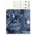 夏目漱石博物館 絵で読む漱石の明治