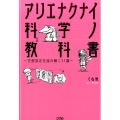 アリエナクナイ科学ノ教科書 空想設定を読み解く31講