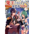 魔王さまと行く!ワンランク上の異世界ツアー!! 2 HJ文庫 ね 1-3-2