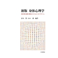 新版 身体心理学 身体行動(姿勢・表情など)から心へのパラダイム