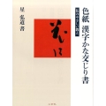 色紙漢字かな交じり書仏のやさしい教え