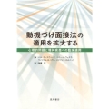 動機づけ面接法の適用を拡大する 心理的問題と精神疾患への臨床適用