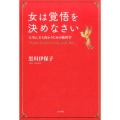 女は覚悟を決めなさい 人生に立ち向かうための脳科学