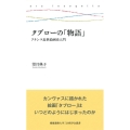 タブローの「物語」 フランス近世絵画史入門 慶應義塾大学三田哲学会叢書