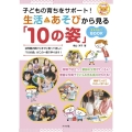 子どもの育ちをサポート!生活とあそびから見る「10の姿」まる ナツメ社保育シリーズ