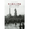 史上最大の革命 1918年11月、ヴァイマル民主政の幕開け
