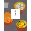 汁もの 全集伝え継ぐ日本の家庭料理