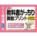 教科書がっちり算数プリント スタートアップ解法編 3年 新版 解き方がよくわかり自分の力で練習できる