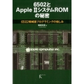 6502とApple2システムROMの秘密 6502機械語プログラミングの愉しみ