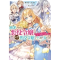 断罪された悪役令嬢は続編の悪役令嬢に生まれ変わる 無自覚な愛され系は今度こそ破滅を回避します OVERLAP NOVELS f