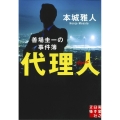 代理人 善場圭一の事件簿 実業之日本社文庫 ほ 4-1