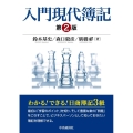 入門現代簿記 第2版