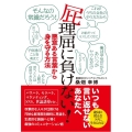 屁理屈に負けない! 悪意ある言葉から身を守る方法