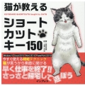 猫が教えるショートカットキー150