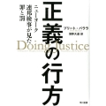 正義の行方 ニューヨーク連邦検事が見た罪と罰