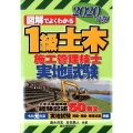 図解でよくわかる1級土木施工管理技士実地試験 2020年版