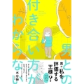 男との付き合い方がわからない