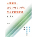 心理療法・カウンセリングに生かす認知療法 統合的認知療法の実際