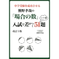 中学受験を成功させる熊野孝哉の「場合の数」入試で差がつく51 YELL books