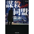 ソトゴト謀殺同盟 祥伝社文庫 も 8-3