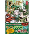じい様が行く 8 「いのちだいじに」異世界ゆるり旅