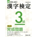 漢字検定3級完成問題 25日間で合格! 頻出順