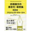 プロジェクトマネージャ合格論文の書き方・事例集 第6版 情報処理技術者試験対策書